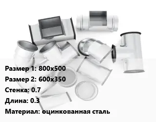 Переход воздуховода 800х500х600х350х0.7 L=0.3 оцинкованная сталь